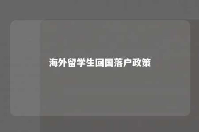 海外留学生回国落户政策 海外留学生回国落户政策