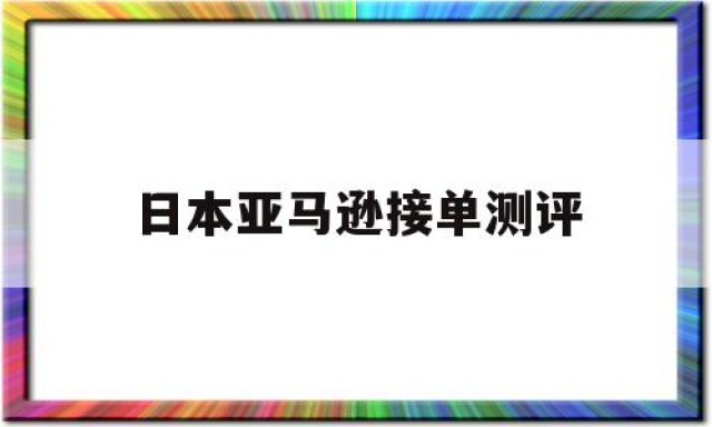 日本亚马逊接单测评