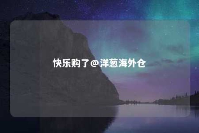 快乐购了@洋葱海外仓 洋葱海外仓订单号查询