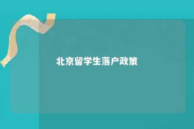 北京留学生落户政策 北京留学生落户政策官网