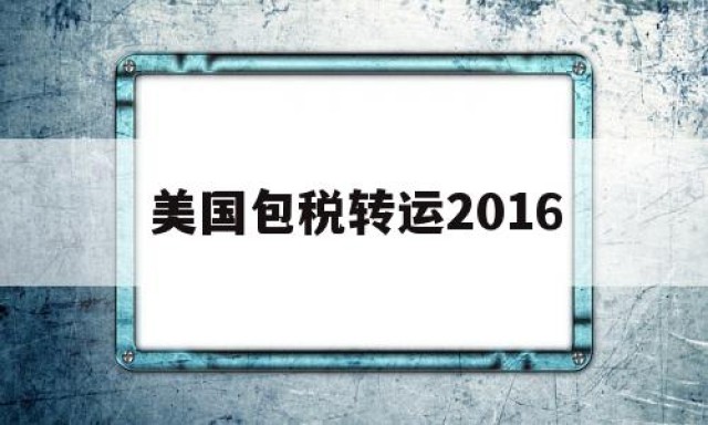 美国包税转运2016