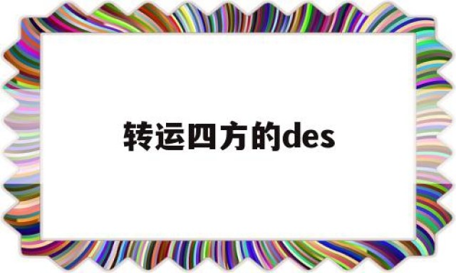 转运四方的des