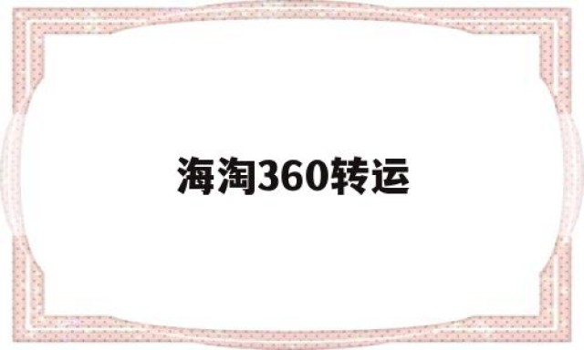 海淘360转运