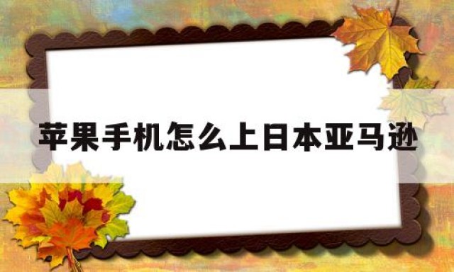 苹果手机怎么上日本亚马逊