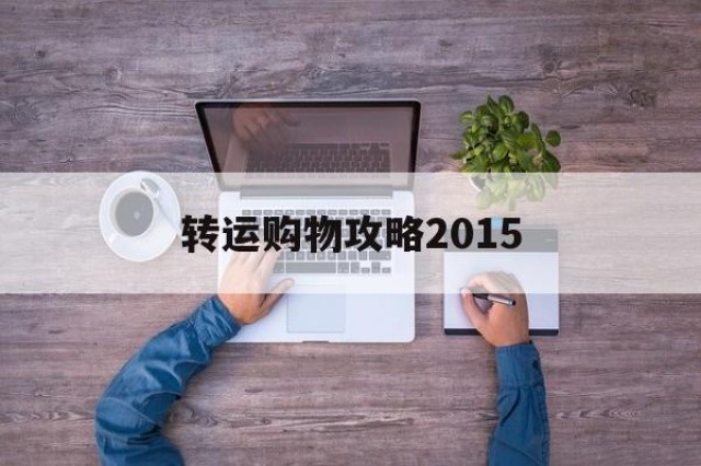 包含转运购物攻略2015的词条