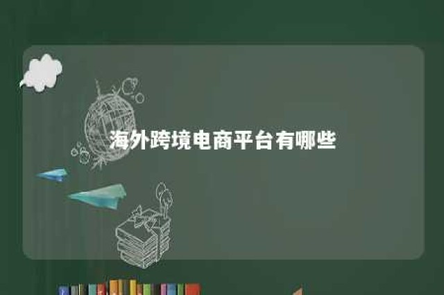 海外跨境电商平台有哪些 海外跨境电商平台有哪些品牌