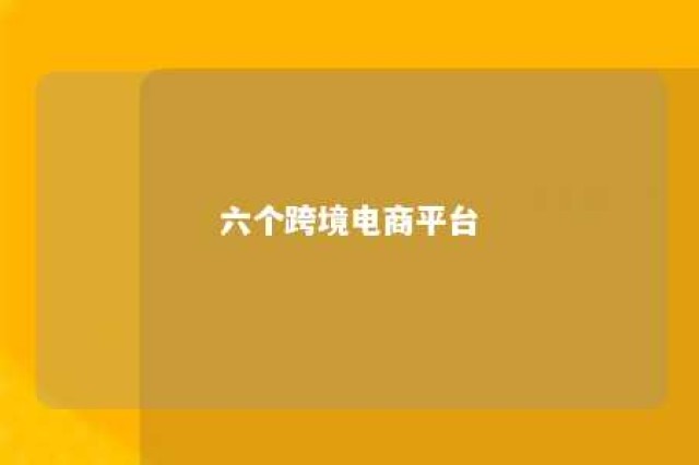 六个跨境电商平台 5个跨境电商平台