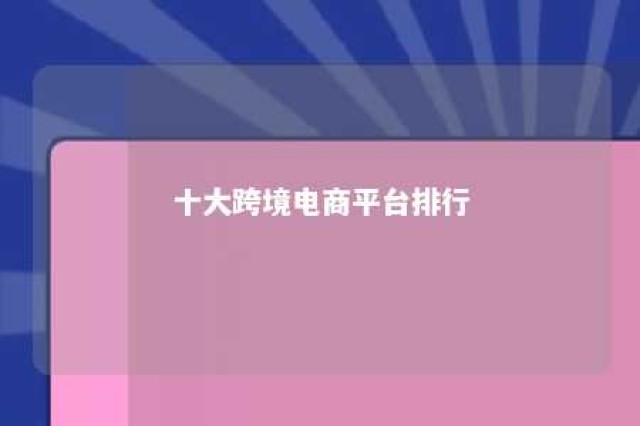 十大跨境电商平台排行 10大跨境电商