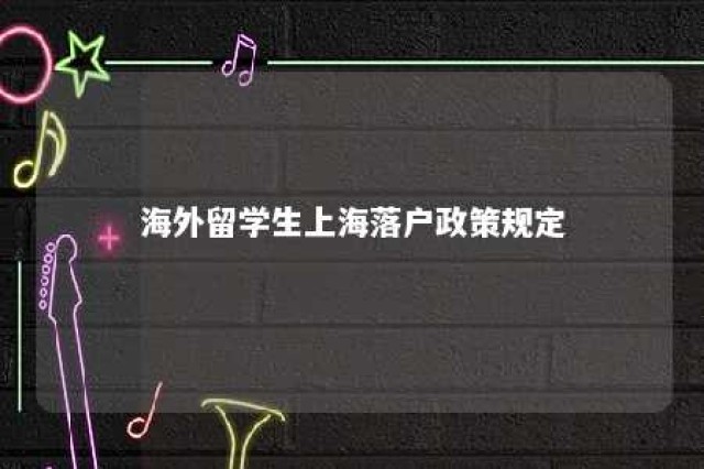 海外留学生上海落户政策规定 外国留学生上海落户政策