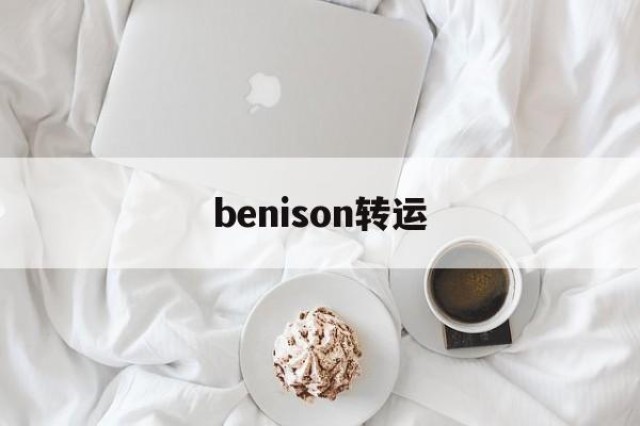 benison转运