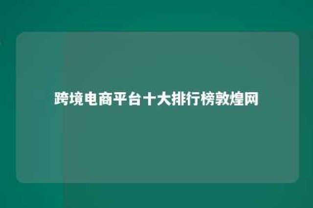 跨境电商平台十大排行榜敦煌网 跨境电商top10