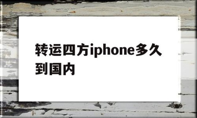 转运四方iphone多久到国内