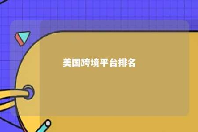 美国跨境平台排名 2021年美国市场最热门的跨境商品是什么?