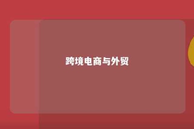 跨境电商与外贸 跨境电商与外贸有什么区别