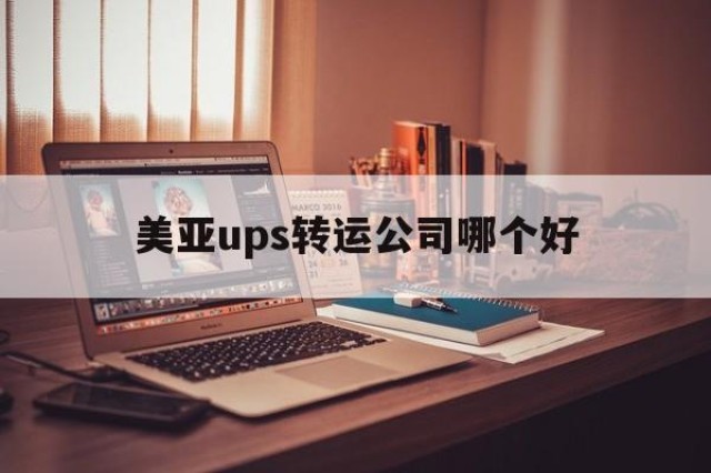 美亚ups转运公司哪个好