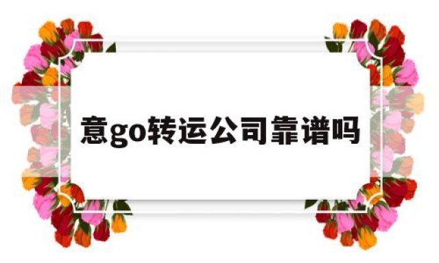 意go转运公司靠谱吗