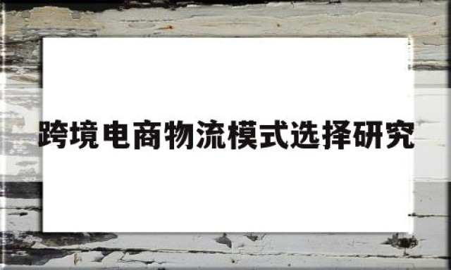 跨境电商物流模式选择研究