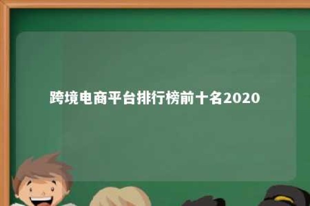 跨境电商平台排行榜前十名2020 跨境电商平台排行榜前十名优点