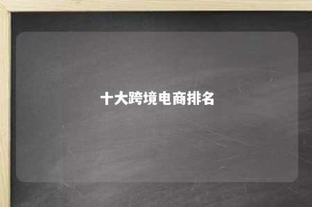 十大跨境电商排名 2018十大跨境电商排行榜