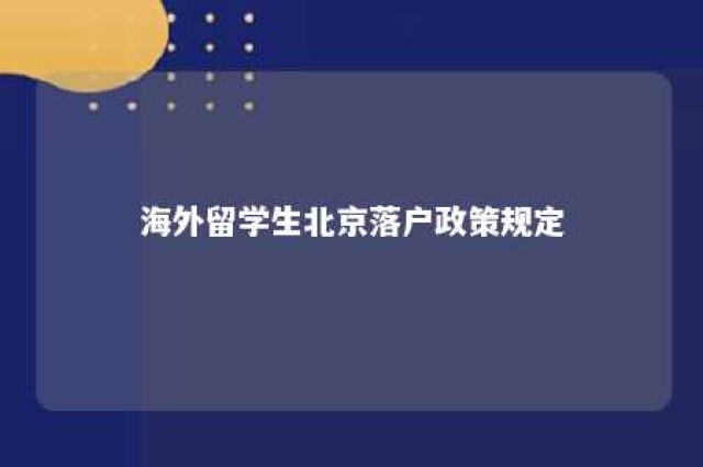 海外留学生北京落户政策规定 海外留学落户北京要求