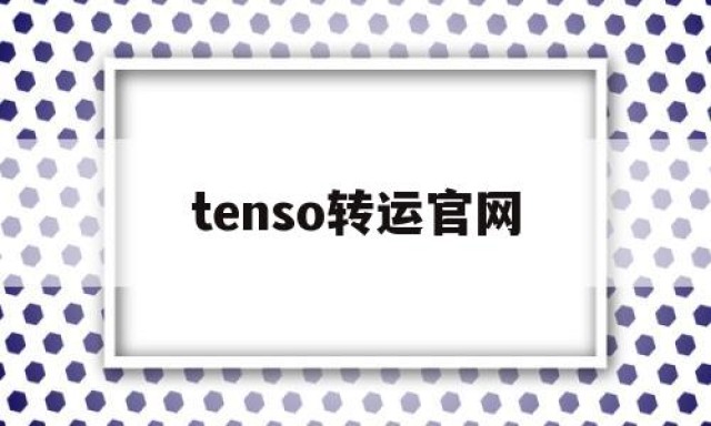 tenso转运官网