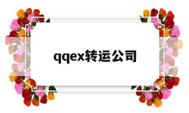 关于qqex转运公司的信息