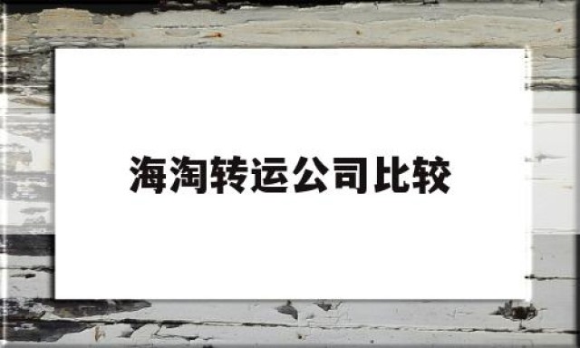 海淘转运公司比较