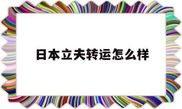 包含日本立夫转运怎么样的词条