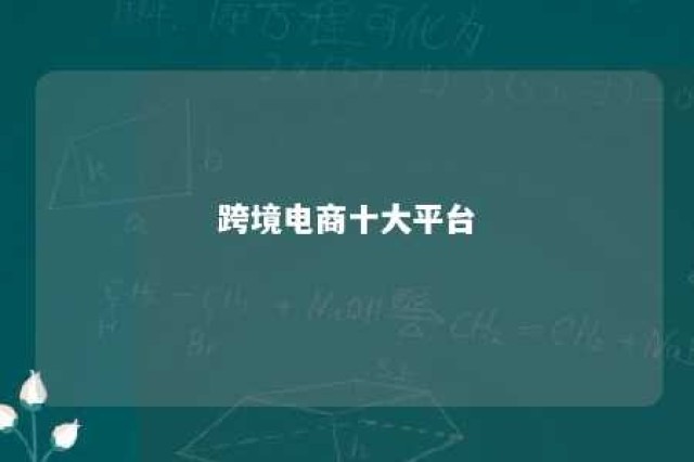 跨境电商十大平台 跨境电商十大平台