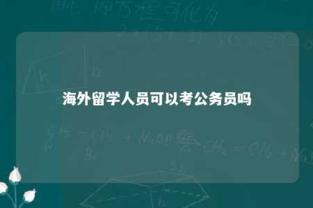 海外留学人员可以考公务员吗 海外留学生不能考公务员