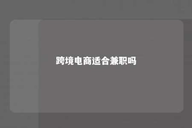 跨境电商适合兼职吗 跨境电商可以做什么工作