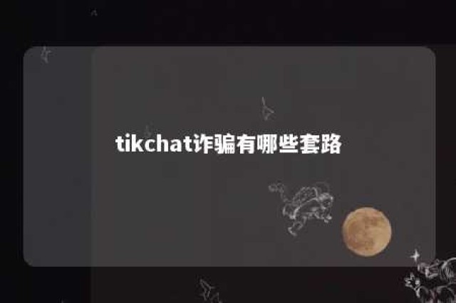 tikchat诈骗有哪些套路