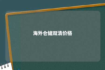 海外仓储双清价格