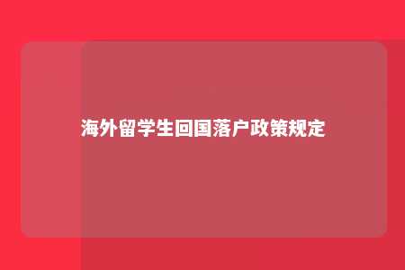 海外留学生回国落户政策规定