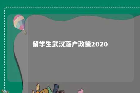 留学生武汉落户政策2020