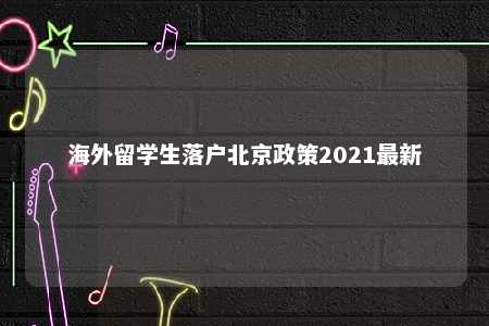 海外留学生落户北京政策2021最新