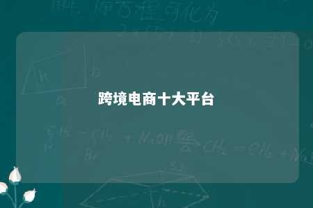 跨境电商十大平台