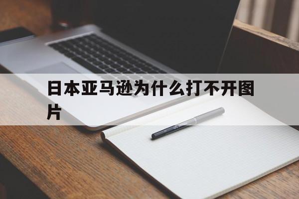 日本亚马逊为什么打不开图片