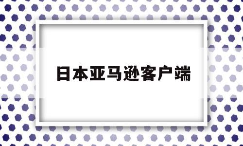 日本亚马逊客户端