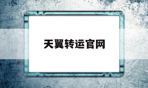 天翼转运官网