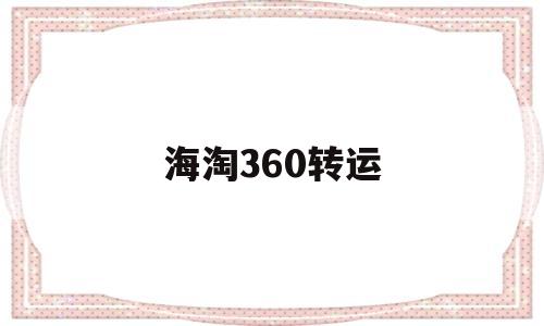 海淘360转运