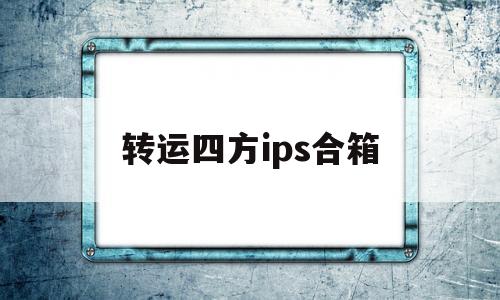 转运四方ips合箱