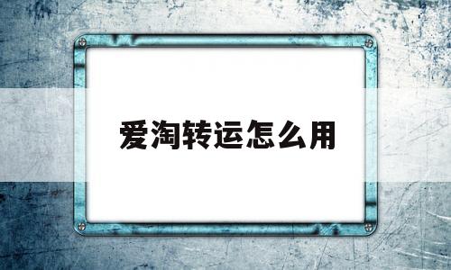 爱淘转运怎么用